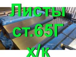 Лист сталь 65Г, полоса ст.65 0,5мм, 0,8мм, 1,0мм, 1,2мм, 1,5мм, 2,0мм