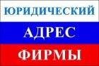 Юридический адрес от собственника. Без посредников.