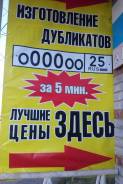Изготовление дубликатов госномеров.