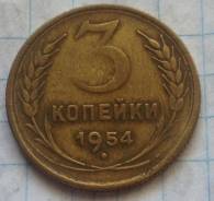 3 копейки 1954 года. Хорошая.