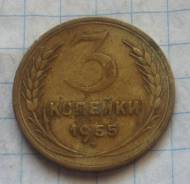3 копейки 1955 года