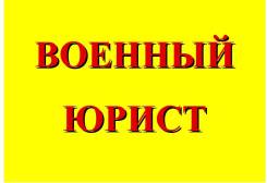 Военный юрист, адвокат, большой опыт, бесплатные консультации