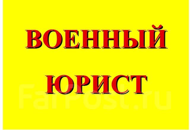 бесплатные юридические консультации по военным вопросам бесплатные юридические консультации по военным вопросам