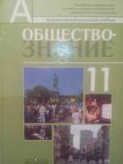 Обществознание. Класс: 11 класс