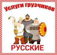 Грузчики.