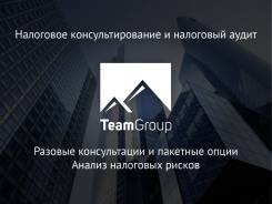 Налоговое консультирование и налоговый аудит. TeamGroup - 10 лет опыта