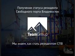Поможем стать резидентом Свободного порта Владивосток
