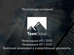 Регистрация и ликвидация ИП, ООО под ключ