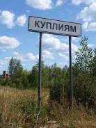 Продается участок ИЖС, 15 соток, с. Куплиям, МО. 1 500 кв. м., собственность, электричество, от агентства недвижимости (посредник)