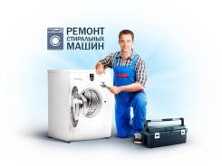 Ремонт стиральных машин.