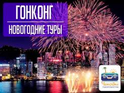 Гонконг. Гонконг. Экскурсионный тур. Новый год в Гонконге!
