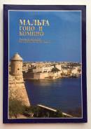 Книга "Мальта, Гоцо и Камино"