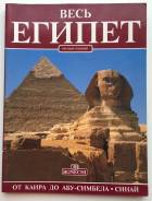 Продам книгу "Весь Египет"