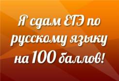 Репетиторы по русскому языку.