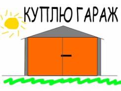 Гаражи капитальные.