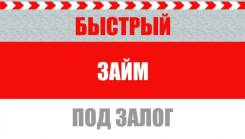 Займы под Залог