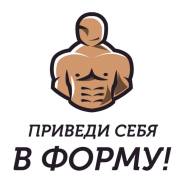 Вместе с формой. Приведи себя в форму. Привожу себя в форму. Пора привести себя в форму. Приводи скорее себя в форму Стань.