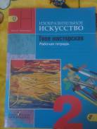 Рабочие тетради по изобразительному искусству. Класс: 2 класс