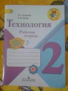Рабочие тетради по технологии. Класс: 2 класс