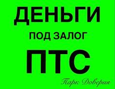 Деньги, займы под залог