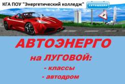 Автошкола "Автоэнерго" на Луговой. Акция!