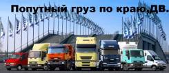 Грузоперевозки, Попутный Груз по Краю, ДВ.