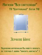 Зеркала для ванной. Под заказ
