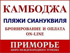 Камбоджа. Сиемреап. Экскурсионный тур. Царство кхмеров: Сием Рип – Пномпень – Сиануквиль. Светланская 51