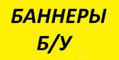 Б. У. Баннера 6*3 м В Комсомольске-на-Амуре