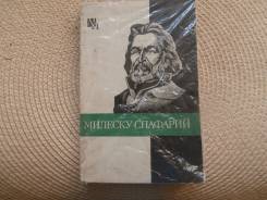 Д. Т. Урсул. Милеску Спафарий.