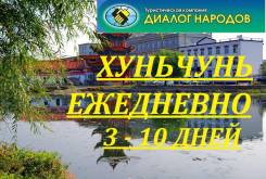 Хуньчунь. Шоппинг. Хуньчунь ! Ежедневно ! Новая гостиница Тисян