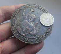 40 лет Победы над фашистской германией. D.60 мм