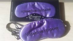 Маски для сна. 40-44, 40-48