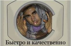 Ремонт стиральных машин.