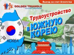 Работа в Южной Кореи! 23.08 и 30.08 Паром 21 000 руб!