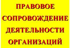 Правовое сопровождение организаций в г. Комсомольске-на-Амуре