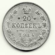20 копеек 1914 года серебро UNC Хорошая