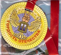 Медаль гордость отечества