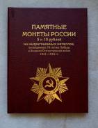 Набор 70 лет Победы -21 монета . В альбоме-книге