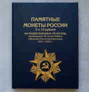Набор 70 лет Победы +Крымские -26 монет . В альбоме-книге
