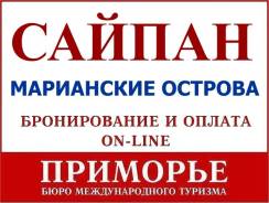 США. Сайпан. Пляжный отдых. Пляжные туры на Сайпан из Владивостока. Светланская 51.