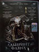 DVD "Лабиринт Фавна"