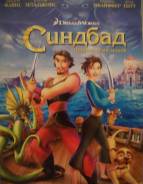 DVD "Синбад"