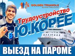 Работа В Ю-Кореи! Паром 21 000 руб!
