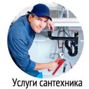 Услуги сантехника. Без выходных.