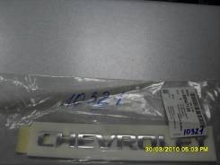 Эмблема Chevrolet Lanos (2004 - * )