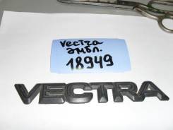 Эмблема Opel Vectra A (1988 - 1995)