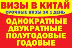 ВИЗЫ В Китай, Срочное Оформление, ОТ 3800 РУБ. Посьетская 45, оф.103,