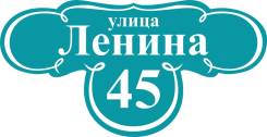 Адресный указатель на частный дом.