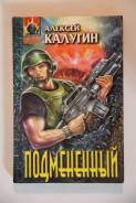 Продам книгу Алексей Калугин "Подмененный"